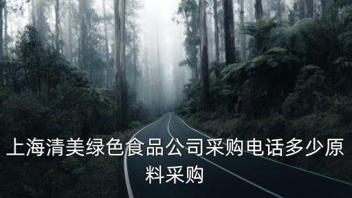 上海清美，上海清美公司員工工資多少