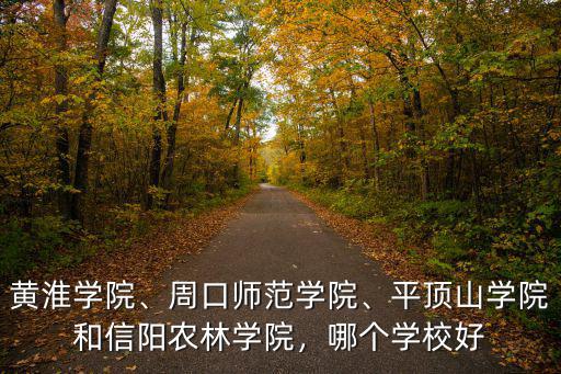 平頂山學院二本需要多少分數,平頂山學院怎么樣