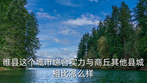 睢縣這個(gè)城市綜合實(shí)力與商丘其他縣城相比怎么樣