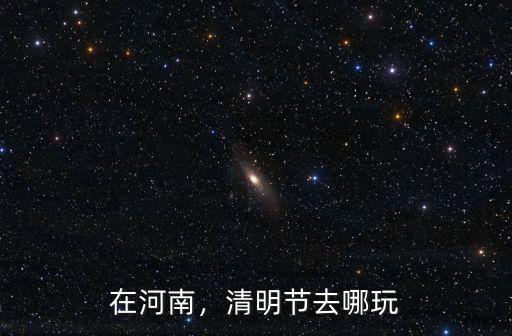 2018清明鄭州哪里去玩,清明節去哪玩