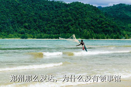 鄭州那么發(fā)達，為什么沒有領事館