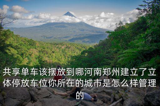鄭州的共享單車怎么樣,可停放58輛共享單車
