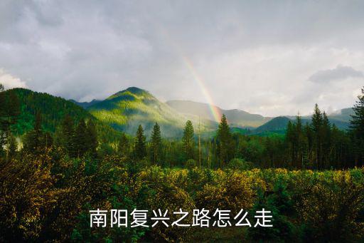 十堰回南陽高速怎么走,從十堰到溫州自駕怎么走