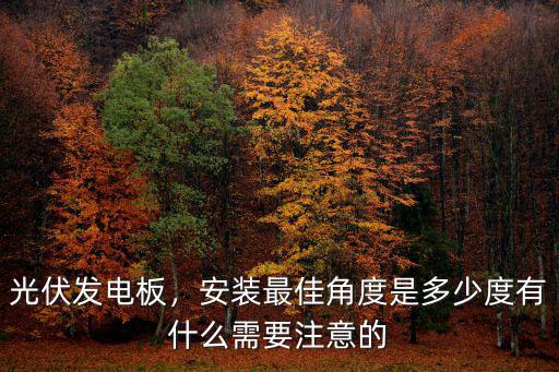 河南光伏安裝的角度是多少,100平方的屋頂裝光伏發電