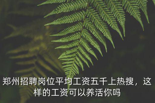 鄭州網(wǎng)頁(yè)設(shè)計(jì)平均多少工資,電商設(shè)計(jì)工資待遇怎么樣