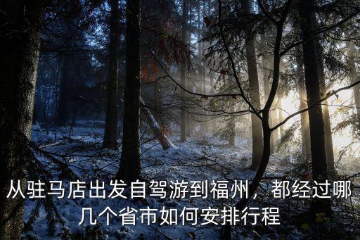 駐馬店到福建福清都經(jīng)過哪里,都經(jīng)過哪幾個(gè)省市
