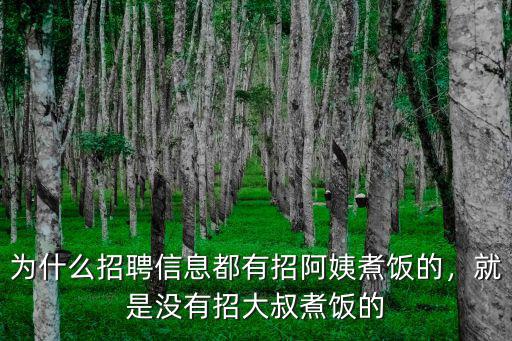 洛陽哪里有招聘做飯阿姨的,招了一個做飯的阿姨