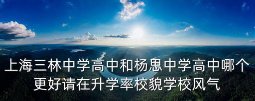 上海市三林中學，上海三林中學一般幾點放學