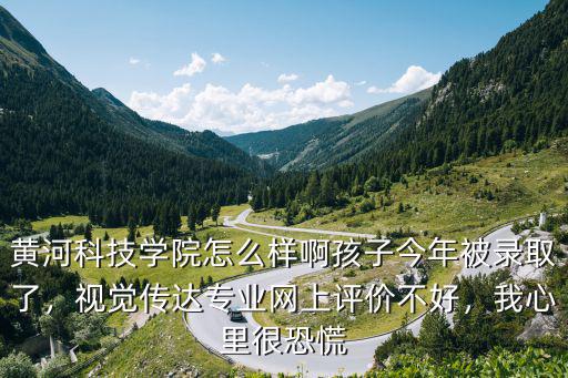 鄭州商學院的視覺傳達設計專業怎么樣,視覺傳達專業。網上評價不好