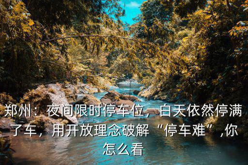 鄭州晚上停車位怎么停,藍(lán)顏停車位亮相