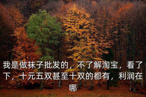 誰知道開封哪里有批發襪子的,哪里有進貨渠道