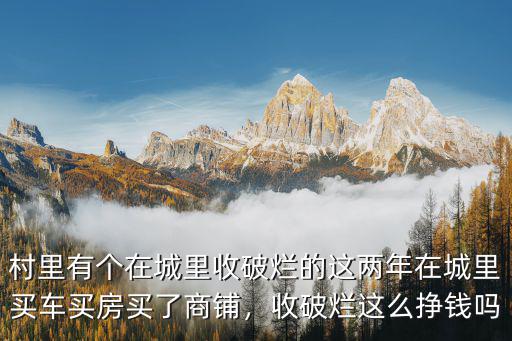 在商丘收破爛怎么樣,收破爛這么掙錢嗎