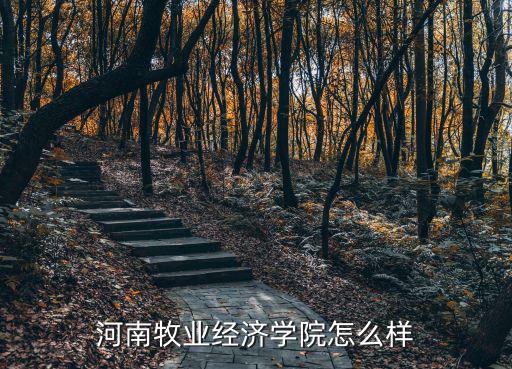 河南牧業經濟學院怎么樣