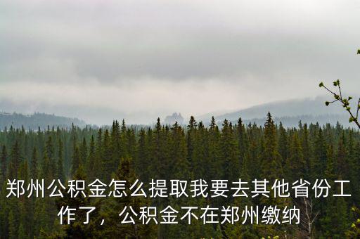 鄭州電力系統公積金怎么提取,鄭州公積金怎么提取