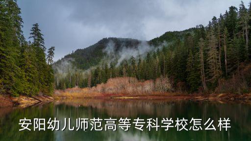 安陽幼兒師范高等專科學校怎么樣