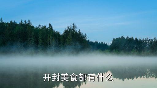 開封美食都有什么