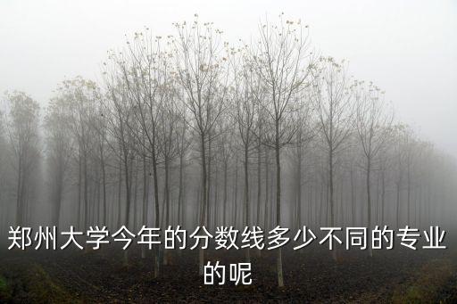 白洋的分數多少大學鄭州市,不同的專業的呢