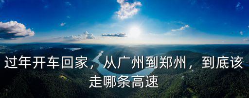 過年開車回家，從廣州到鄭州，到底該走哪條高速