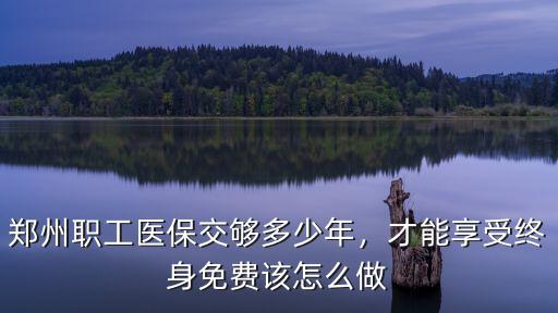 河南職工醫(yī)保女性要交多少年,退休能夠享受醫(yī)保待遇
