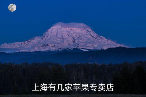 上海蘋果專賣店，上海有幾家蘋果專賣店