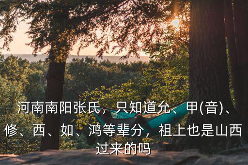 張姓是南陽哪里的,南陽張姓祖上是哪里的