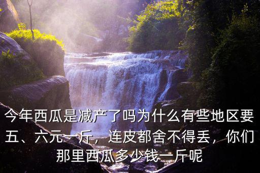 西瓜批發價多少錢一斤濮陽,你們那里西瓜多少錢一斤呢