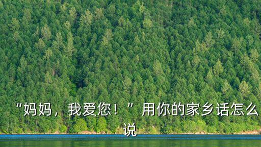 河南家鄉話我喜歡你怎么說,用你的家鄉話怎么說