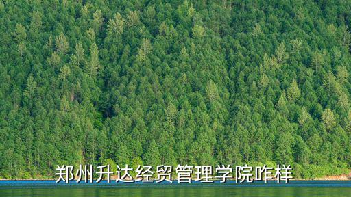 鄭州升達經貿管理學院外語大樓-A棟怎么樣,鄭州升達經貿管理學院怎么樣
