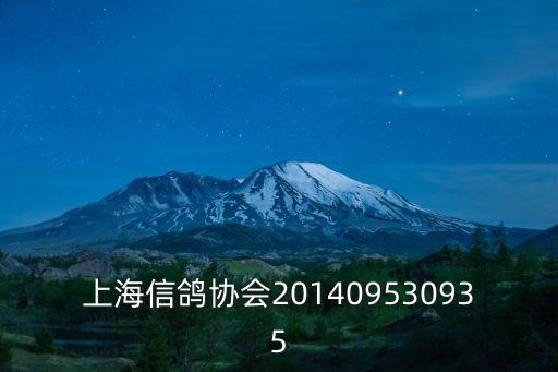 上海信鴿協會201409530935