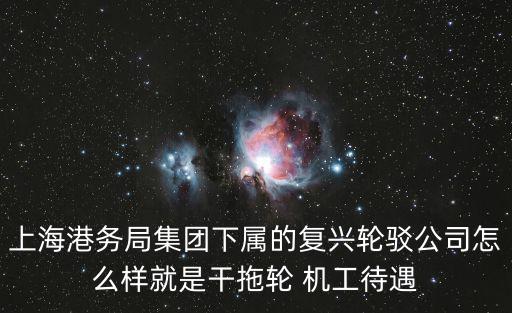 上海港務局，上海港務局全稱