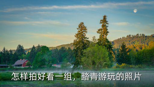 怎么拍好看的洛陽,怎樣拍好看一組