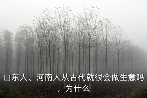 山東人、河南人從古代就很會做生意嗎，為什么
