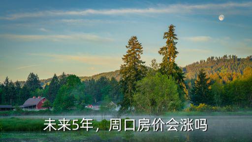 周口外來人口多少,周口房價會漲嗎