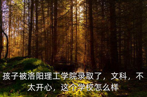 洛陽理工大學北校怎么樣,誰知道洛陽理工學院怎么樣