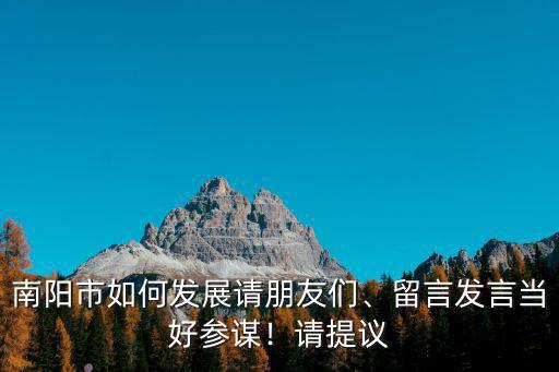 南陽市怎么留言,南陽市如何發(fā)展