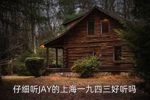 仔細聽JAY的上海一九四三好聽嗎