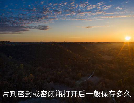 開封后的退燒藥怎么保存多久,兒童退燒藥開封多久不能用