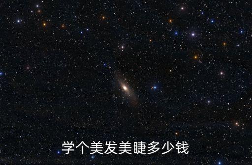 學個美發美睫多少錢