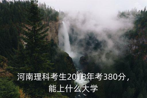 河南理科考生2018年考380分，能上什么大學