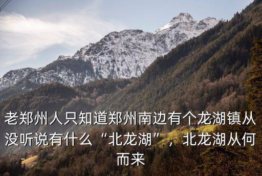鄭州北龍湖的龍頭在哪里,鄭州為什么有二個龍湖