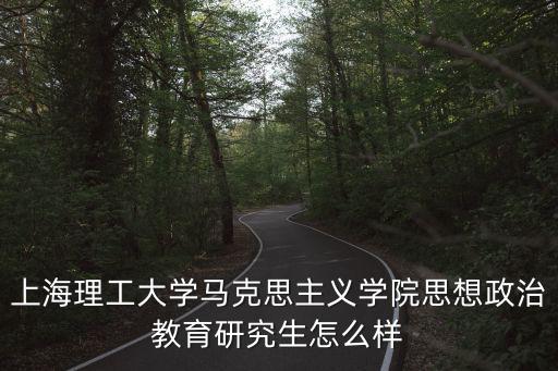 上海理工大學研究生，上海理工大學教育經濟與管理研究生專業怎么樣