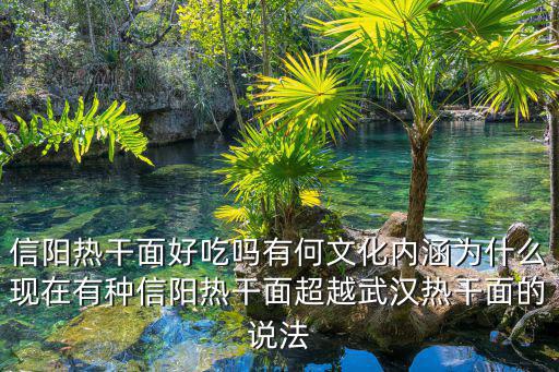 信陽小吃熱干面(總機廠店)怎么樣,信陽熱干面好吃嗎