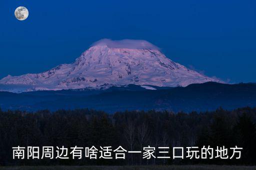 下雨可以去哪里玩南陽地區,要去南陽出差