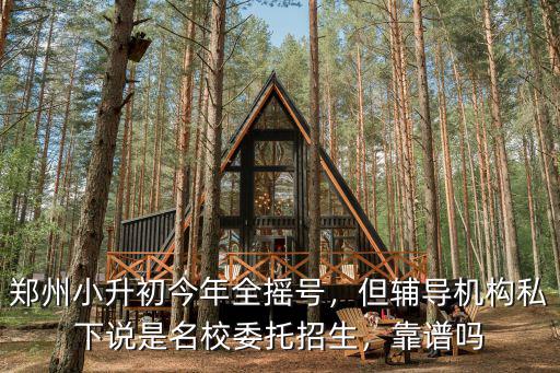 鄭州小升初怎么搖到小學,鄭州小升初今年全搖號