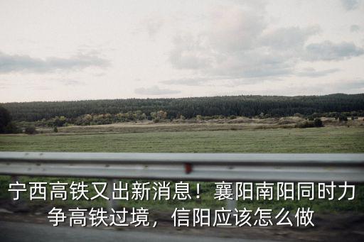 南陽到襄陽高鐵多少錢,滬康高鐵走襄陽還是南陽