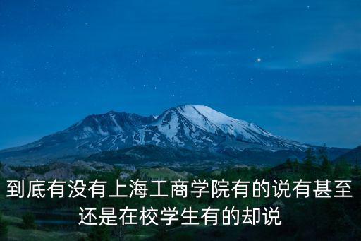 上海工商學院，上海工商學院只要應屆畢業生嗎