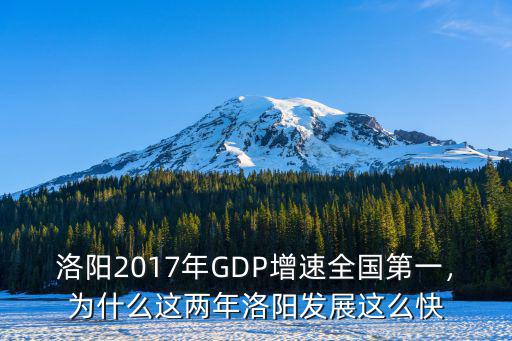 洛陽2017年GDP增速全國第一，為什么這兩年洛陽發展這么快