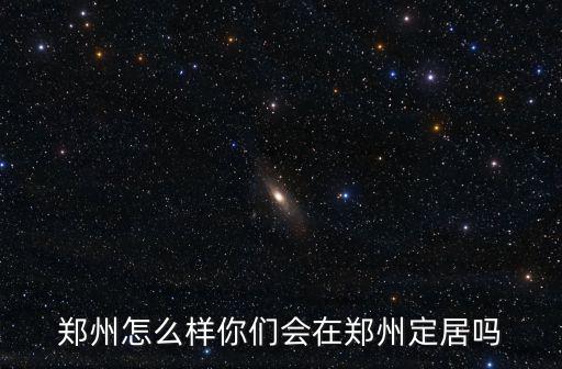 鄭州貝爾麗怎么樣,鄭州高新區發展前景怎么樣