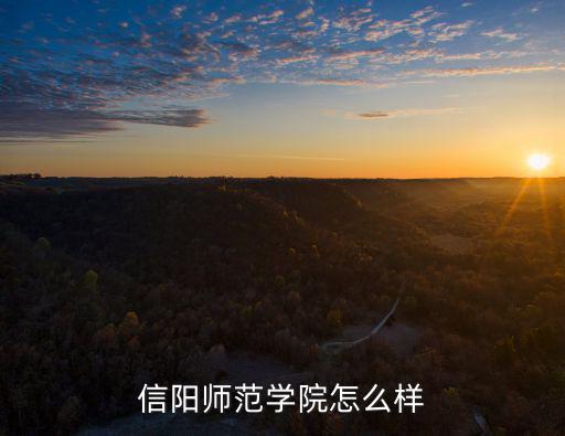 河南省信陽市鐵小教學怎么樣,信陽師范學院怎么樣