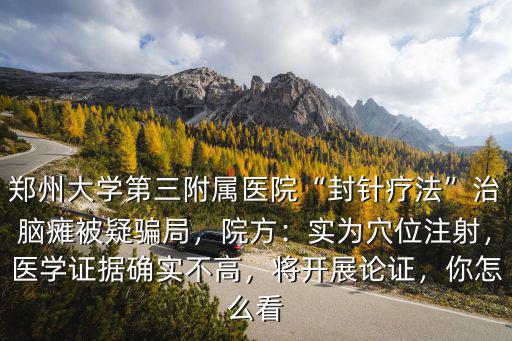 鄭州第五附屬醫院看兒科怎么樣,鄭州哪個醫院最好